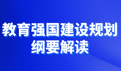 關注 | 教育部負責人解讀《教育強國建設規(guī)劃綱要（2024—2035年）》-附圖解
