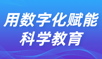 關注 | 用數(shù)字化賦能科學教育！教育部印發(fā)《中小學科學教育工作指南》