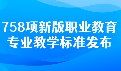 關注 | 教育部：推動以數(shù)字化和人工智能賦能教學！職業(yè)教育專業(yè)教學“新標準”來了