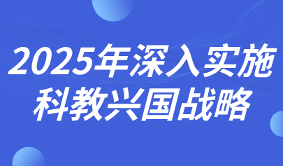 關(guān)注 | 深入實(shí)施科教興國(guó)戰(zhàn)略！2025年政府工作報(bào)告