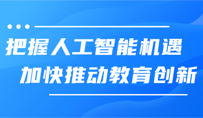 看點(diǎn)丨把握人工智能機(jī)遇，加快推動(dòng)教育創(chuàng)新