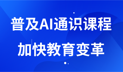 看點(diǎn)丨普及AI通識(shí)課程，加快教育變革