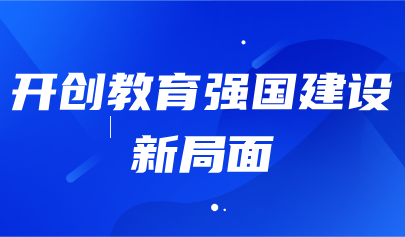 關(guān)注 | 教育部部長(zhǎng)懷進(jìn)鵬發(fā)文強(qiáng)調(diào)：深入實(shí)施國(guó)家教育數(shù)字化戰(zhàn)略，提升終身學(xué)習(xí)公共服務(wù)水平
