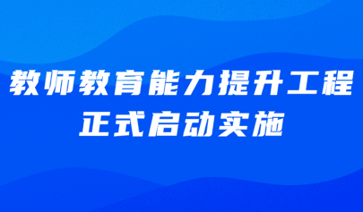 關(guān)注 | 教育部、國家發(fā)展改革委聯(lián)合啟動實施教師教育能力提升工程