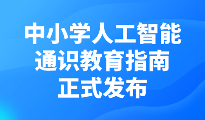 關(guān)注 | 正式發(fā)布！《中小學(xué)人工智能通識教育指南（2025年版）》