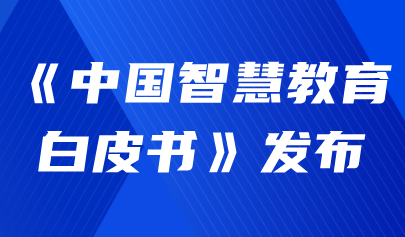 關注 | 首次！《中國智慧教育白皮書》發(fā)布