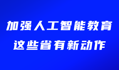 關注 | 加強人工智能教育，這些省有新動作