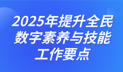 關注 | 中央網(wǎng)信辦、教育部等四部門聯(lián)合印發(fā)《2025年提升全民數(shù)字素養(yǎng)與技能工作要點》
