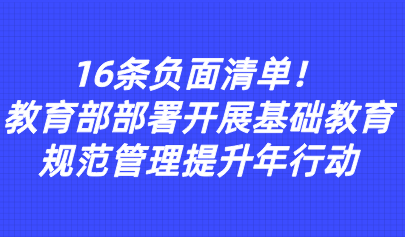 關注 | 16條負面清單！教育部部署開展基礎教育規(guī)范管理提升年行動