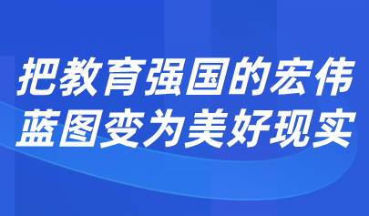 關(guān)注 | 懷進(jìn)鵬：促進(jìn)人工智能助力教育變革，深入實(shí)施人工智能賦能教育行動
