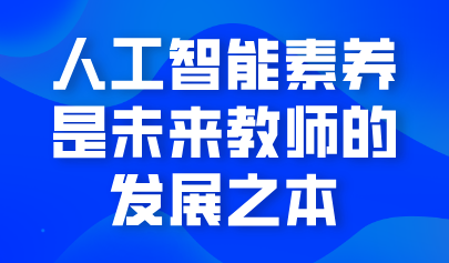 觀點(diǎn) | 熊璋：人工智能素養(yǎng)是未來教師的發(fā)展之本