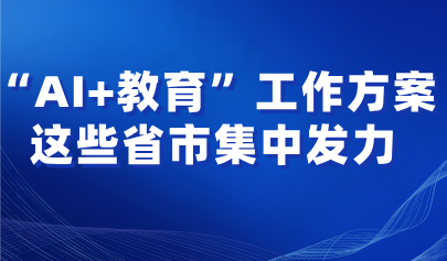 看點(diǎn)丨多省市集中發(fā)力！“AI+教育”布局全面鋪開
