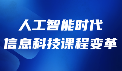 觀點(diǎn) | 人工智能時代信息科技課程變革