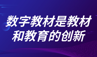 觀點(diǎn) | 熊璋：數(shù)字教材是教材和教育的創(chuàng)新，不能把數(shù)字教材鎖在屏幕里
