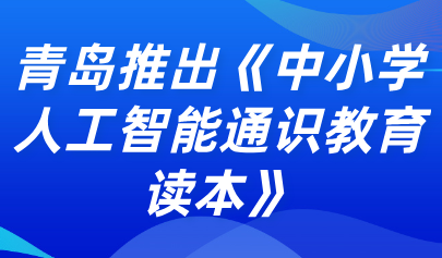 關注 | 青島信息科技教研團隊推出《中小學人工智能通識教育讀本》