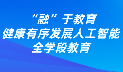 觀點丨熊璋：“融”于教育，健康有序發(fā)展人工智能全學段教育