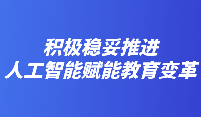 關注 | 教育部部長懷進鵬：積極穩(wěn)妥推進人工智能賦能教育變革