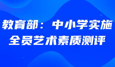 藝術(shù)素質(zhì)測評系統(tǒng)｜教育部：中小學實施全員藝術(shù)素質(zhì)測評！