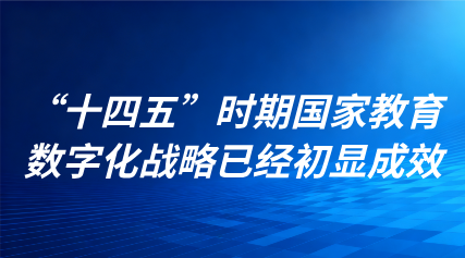 關(guān)注 | “十四五”時期國家教育數(shù)字化戰(zhàn)略已經(jīng)初顯成效！直擊國新辦發(fā)布會現(xiàn)場