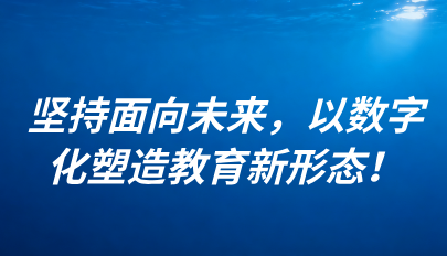 關(guān)注 | 懷進(jìn)鵬：堅持面向未來，以數(shù)字化塑造教育新形態(tài)！