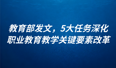 關(guān)注 | 教育部發(fā)文，5大任務(wù)深化職業(yè)教育教學(xué)關(guān)鍵要素改革